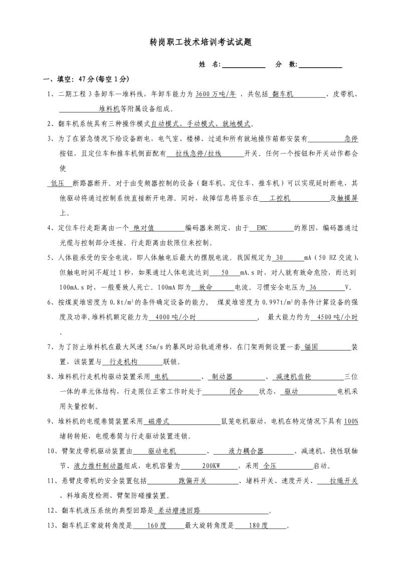 转岗职工技术培训考试试题及答案.doc_第1页