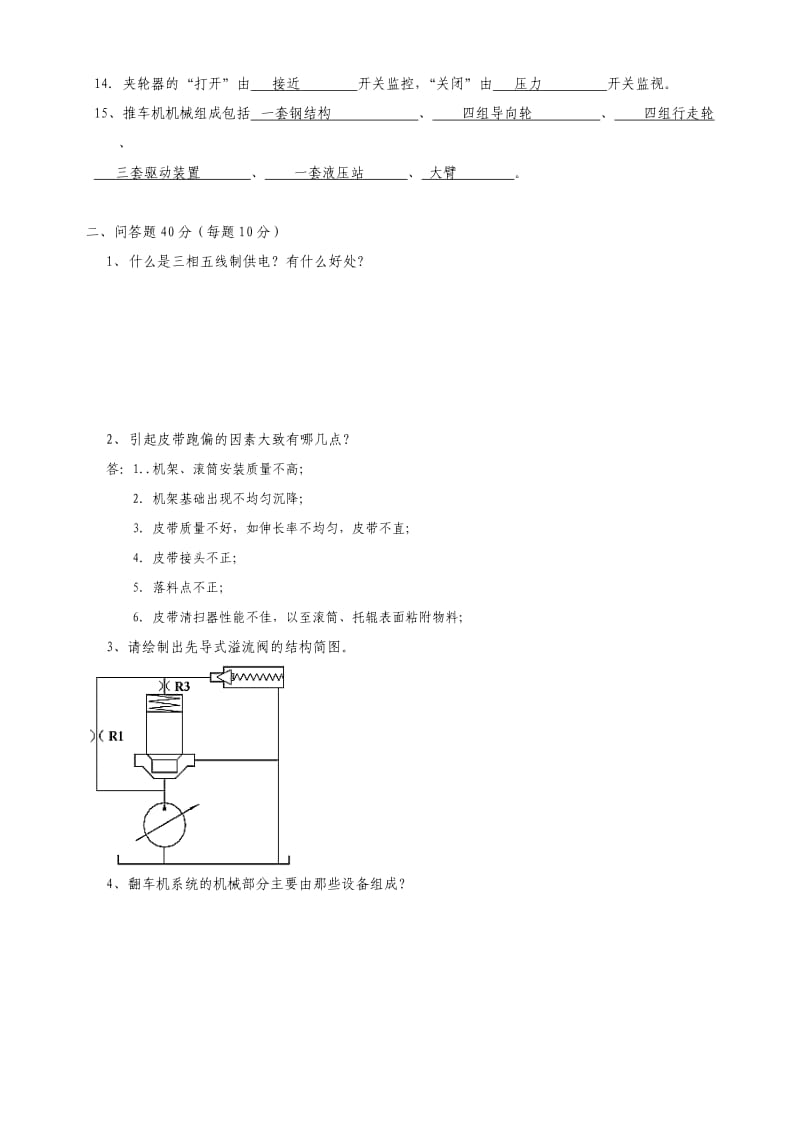 转岗职工技术培训考试试题及答案.doc_第2页