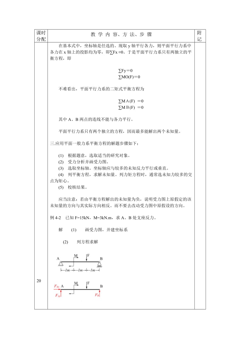 平面一般力系的平衡方程.doc_第3页