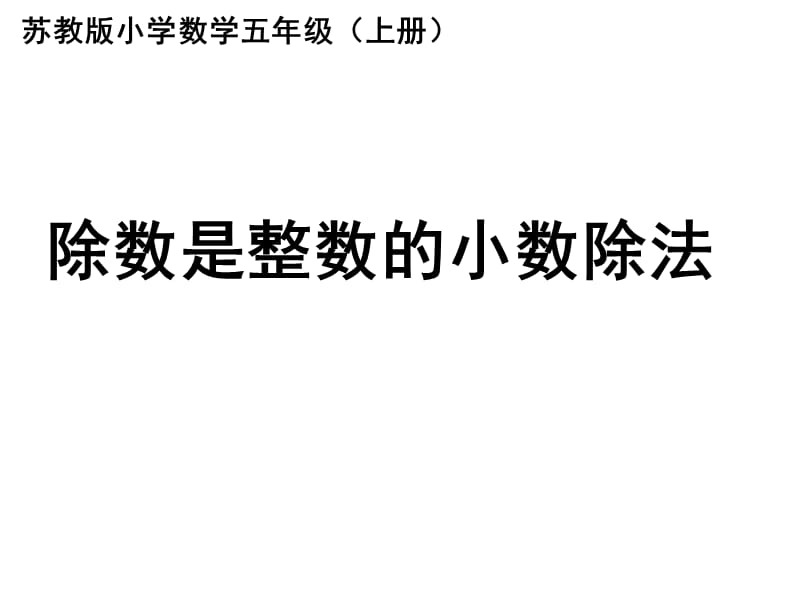 新苏教版五年级数学上册《 小数乘法和除法3.小数除以整数》优质课件_19.ppt_第1页