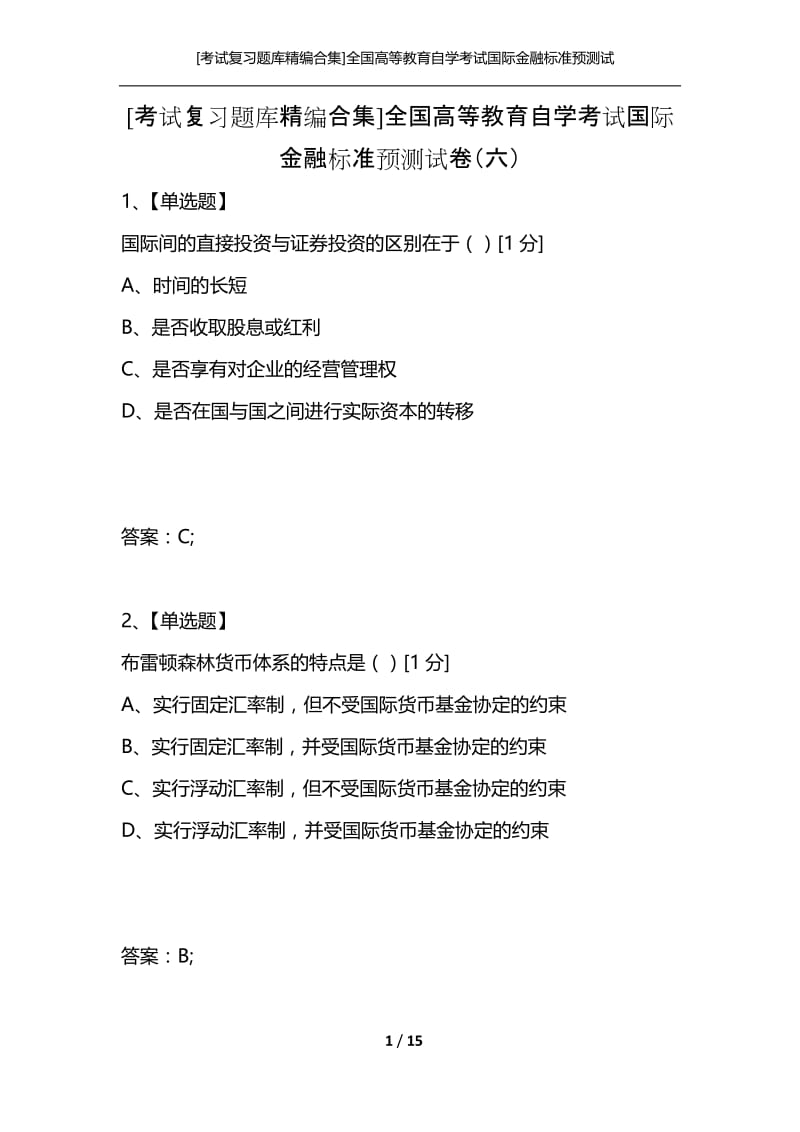 [考试复习题库精编合集]全国高等教育自学考试国际金融标准预测试卷（六）.docx_第1页