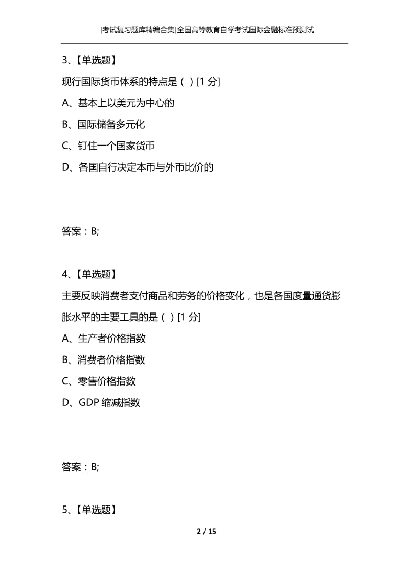 [考试复习题库精编合集]全国高等教育自学考试国际金融标准预测试卷（六）.docx_第2页