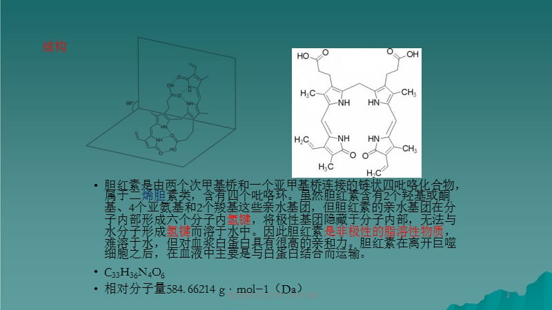 胆红素的生成代谢（课件分享）.ppt_第3页