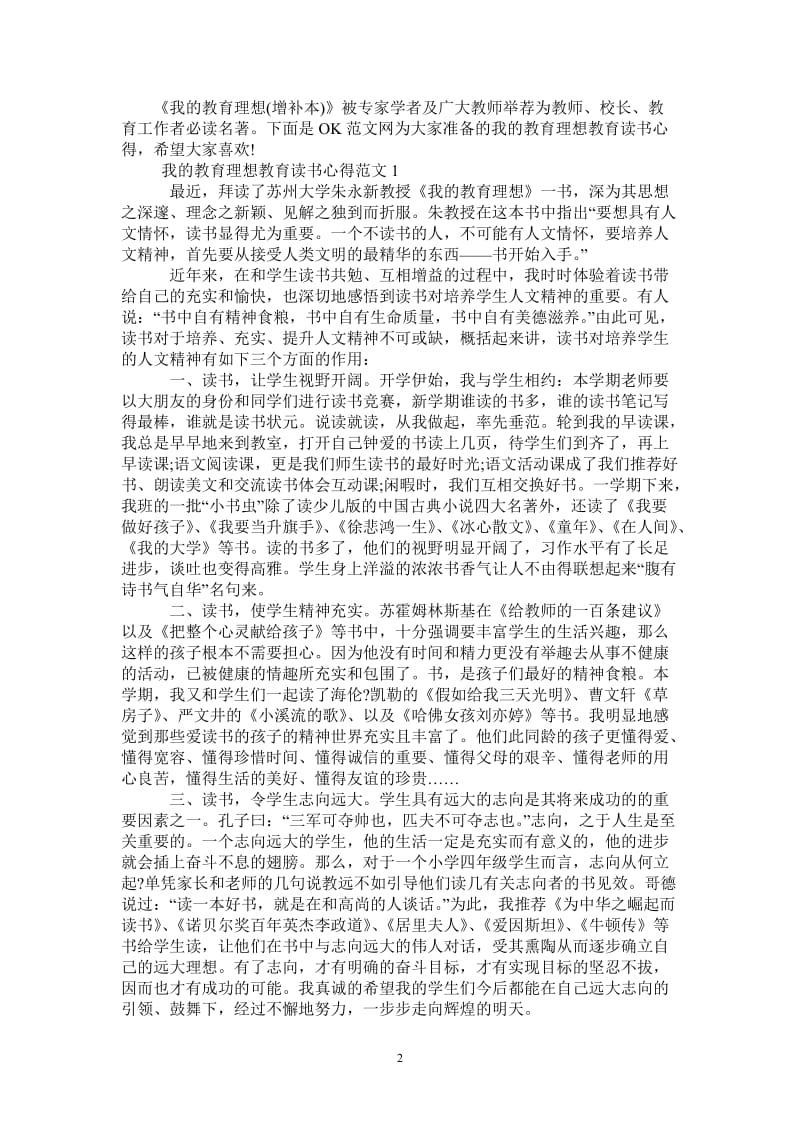 我的教育理想教育读书心得3篇-最新版.doc_第2页