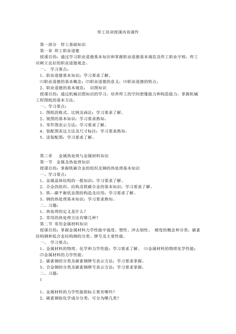 焊工培训授课内容课件.doc_第1页