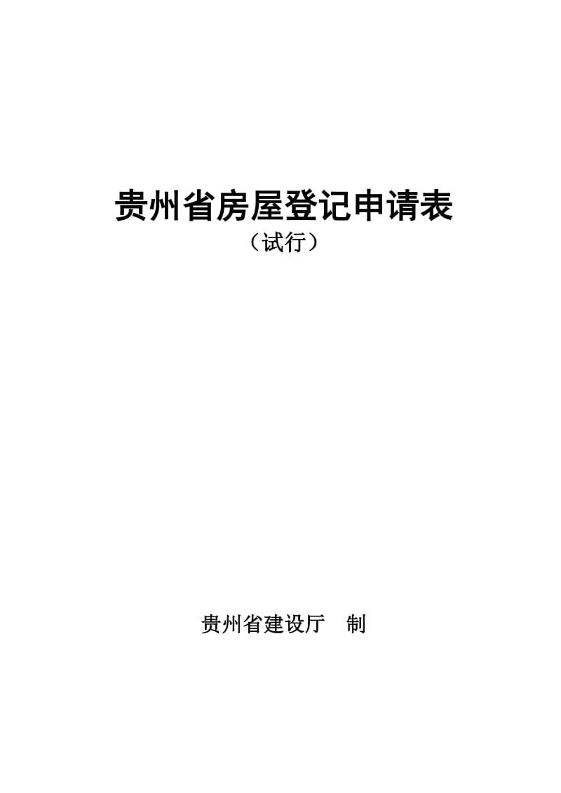 贵州省房屋所有权登记申请表.doc_第1页