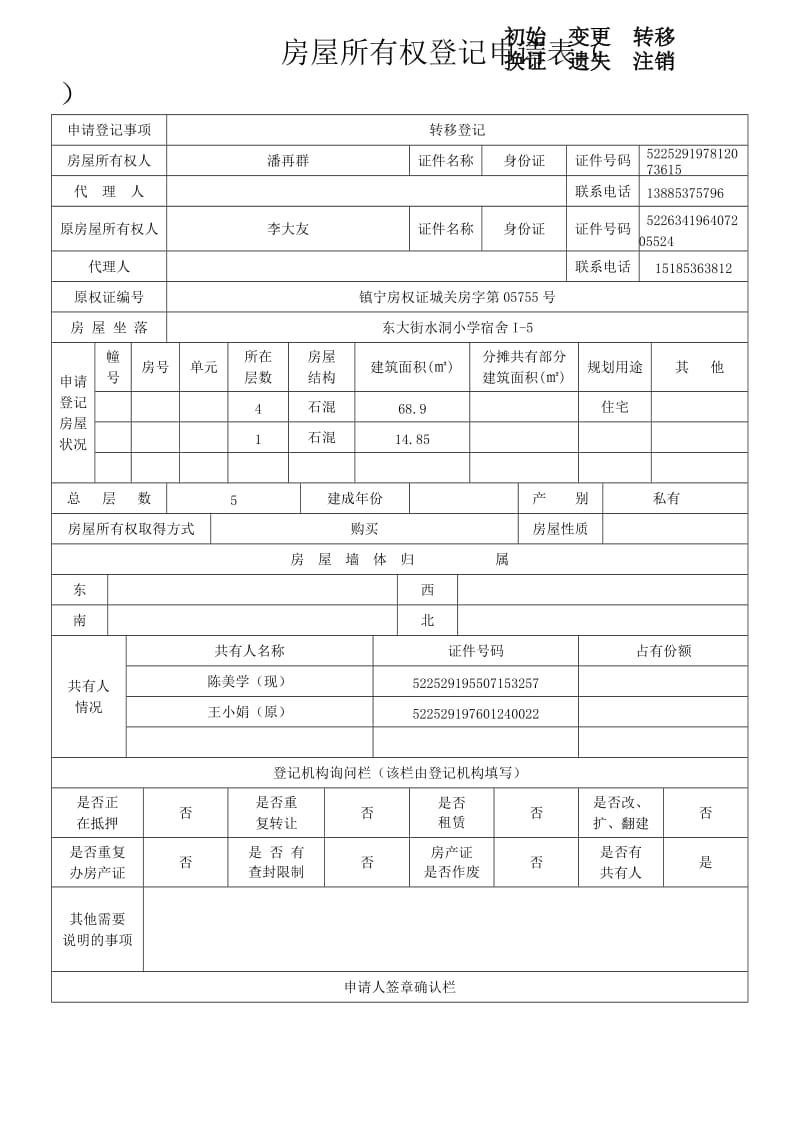 贵州省房屋所有权登记申请表.doc_第2页