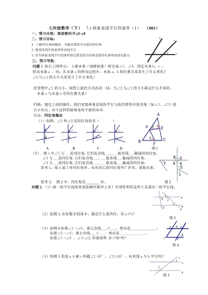 新苏科版七年级数学下册《7章 .平面图形的认识(二)7.1 探索直线平行的条件》公开课教案_24.doc