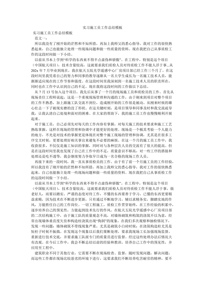 《实习施工员工作总结模板》.doc_第1页