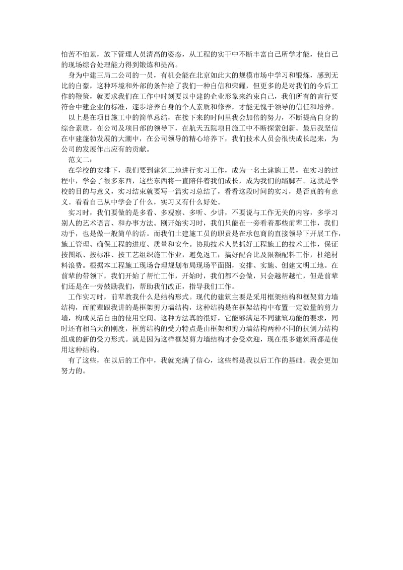 《实习施工员工作总结模板》.doc_第2页