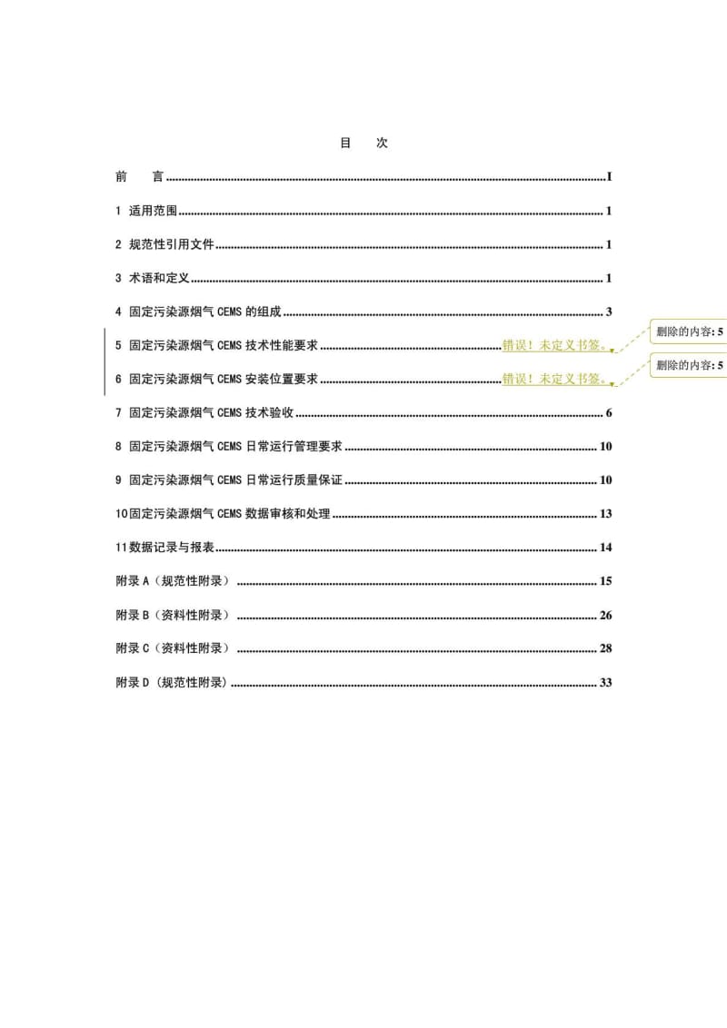 HJ∕T 75《固定污染源烟气排放连续监测技术规范》....doc_第2页