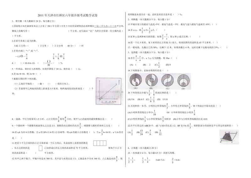 2011年天津市红桥区六年级升级考试数学试卷.doc_第1页