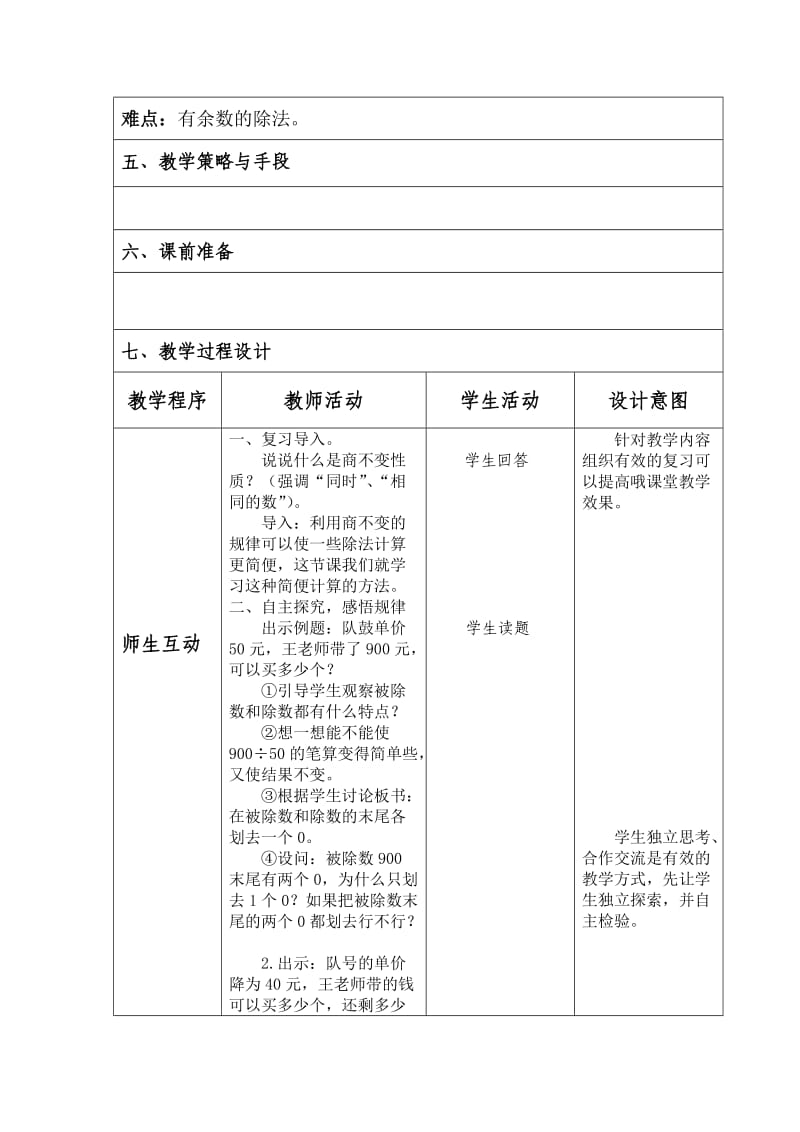 新苏教版四年级数学上册《、两、三位数除以两位数12、被除数和除数末尾都有0的除法》培优课教案_22.doc_第2页