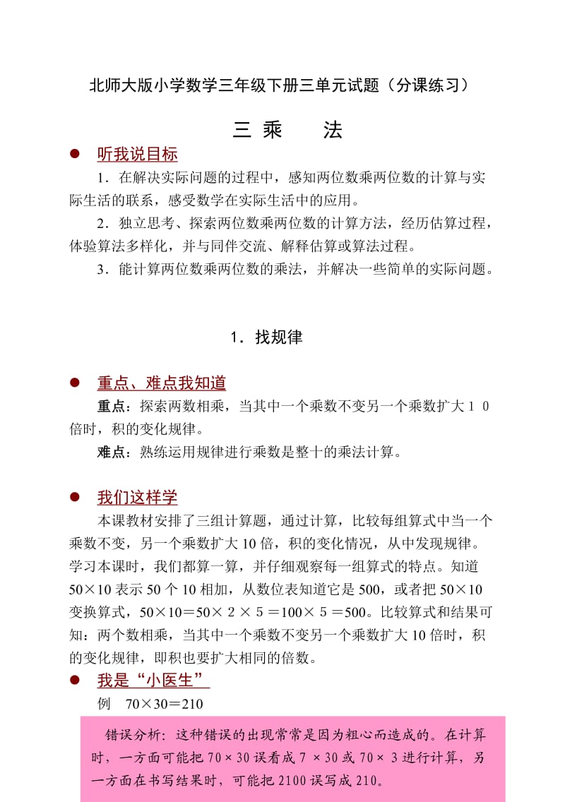 北师大版小学数学三年级下册三单元试题（分课练习）.doc_第1页