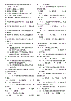 粤教版四年级下册科学期末测试题及答案.doc