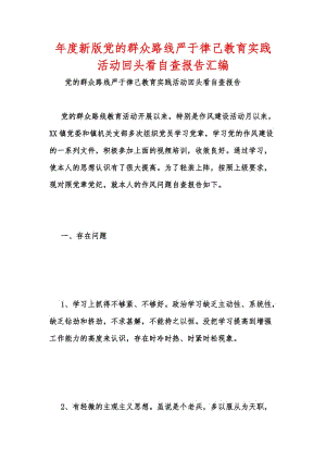 年度新版党的群众路线严于律己教育实践活动回头看自查报告汇编.docx