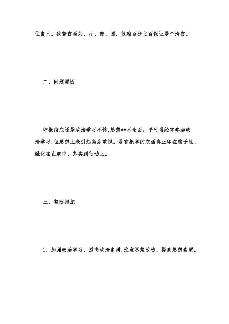 年度新版党的群众路线严于律己教育实践活动回头看自查报告汇编.docx_第3页