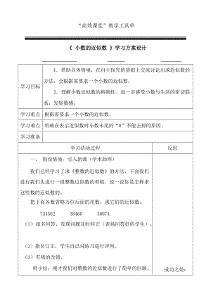 新苏教版五年级数学上册《 小数的意义和性质6.小数的近似数》优课导学案_18.doc