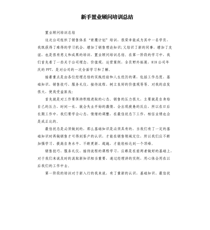 新手置业顾问培训总结.docx_第1页