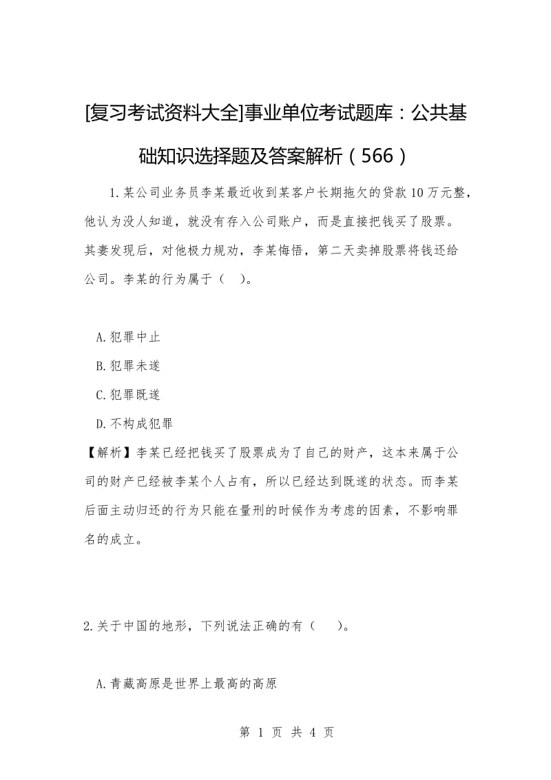 [复习考试资料大全]事业单位考试题库：公共基础知识选择题及答案解析（566）_1.docx_第1页