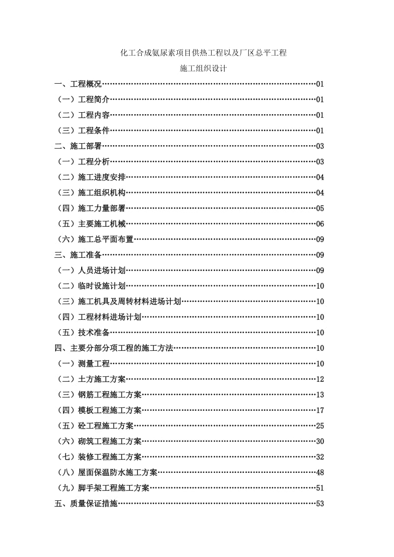 化工合成氨尿素项目供热工程以及厂区总平工程施工组织设计.doc_第1页