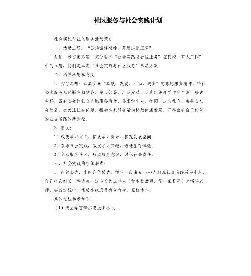 社区服务与社会实践计划.docx_第1页