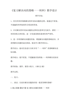 新苏教版五年级数学上册《 解决问题的策略3.用列举的策略解决问题练习》优课导学案_20.doc