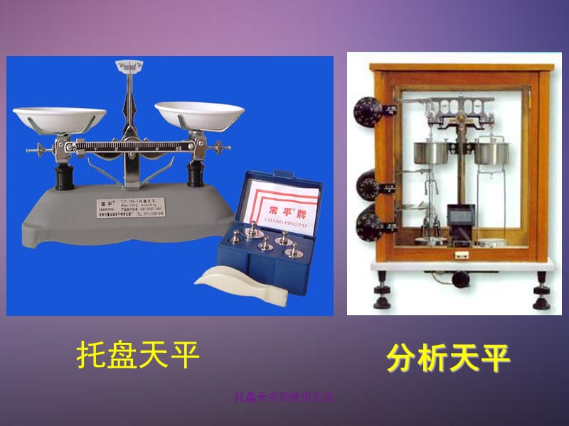 托盘天平的使用方法（经典实用）.ppt_第2页