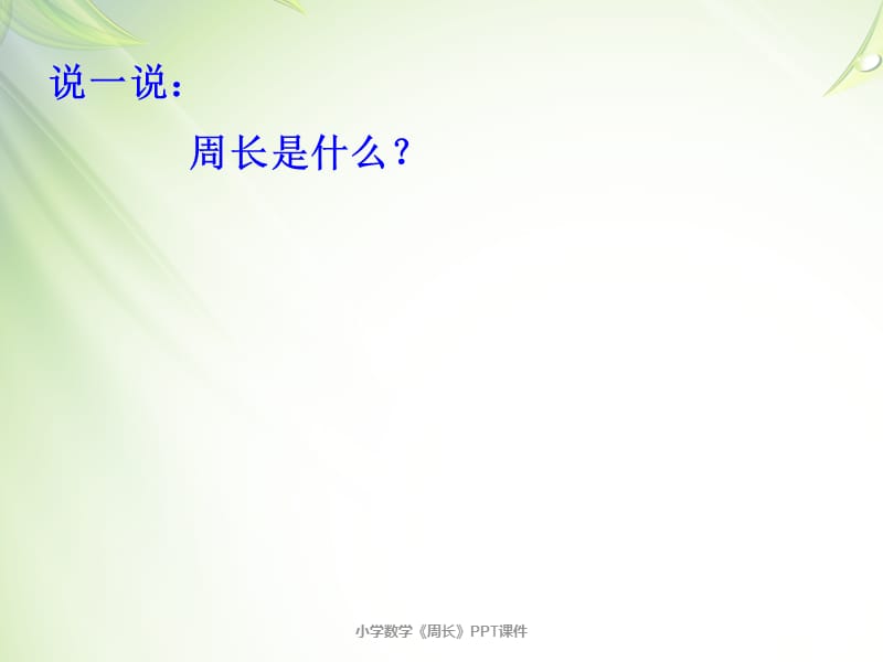 小学数学《周长》PPT课件（经典实用）.ppt_第3页