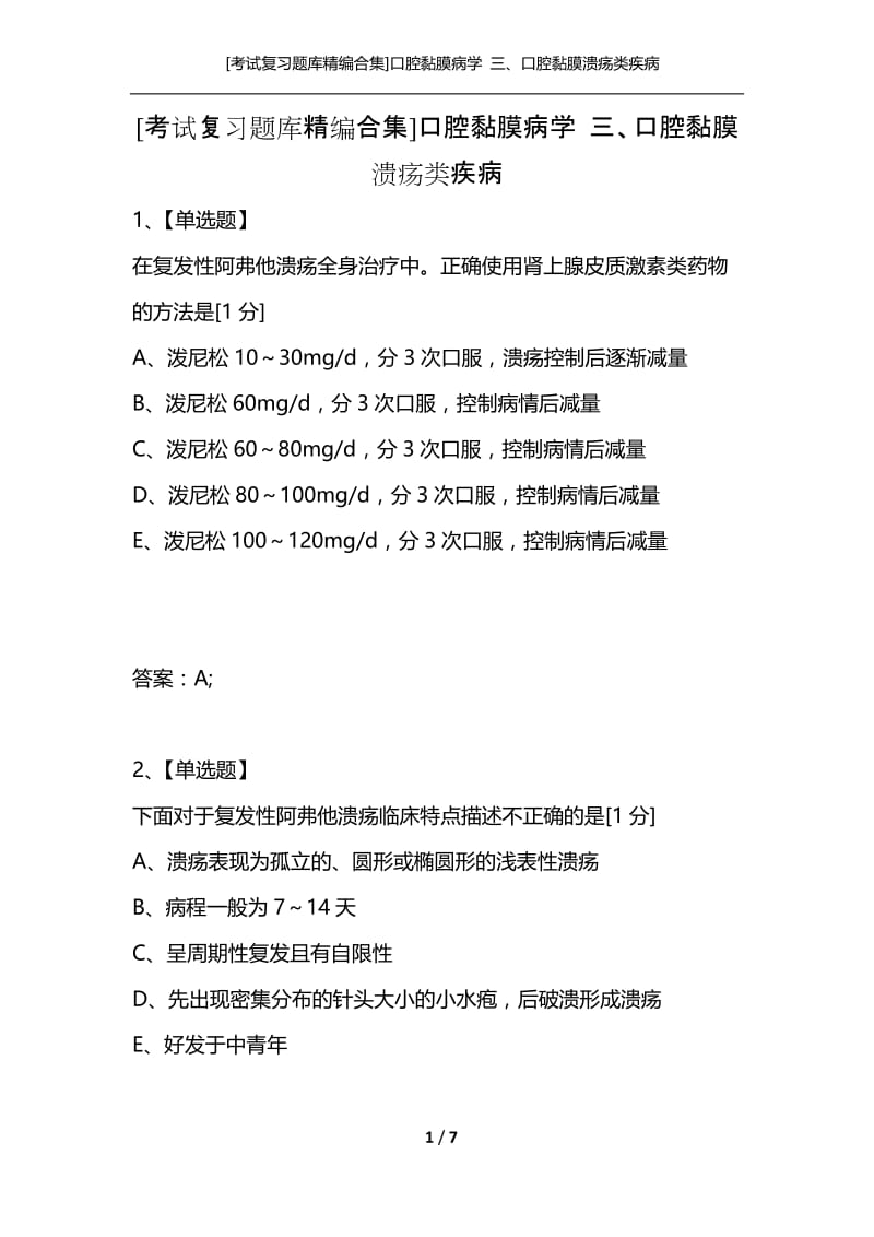 [考试复习题库精编合集]口腔黏膜病学 三、口腔黏膜溃疡类疾病.docx_第1页