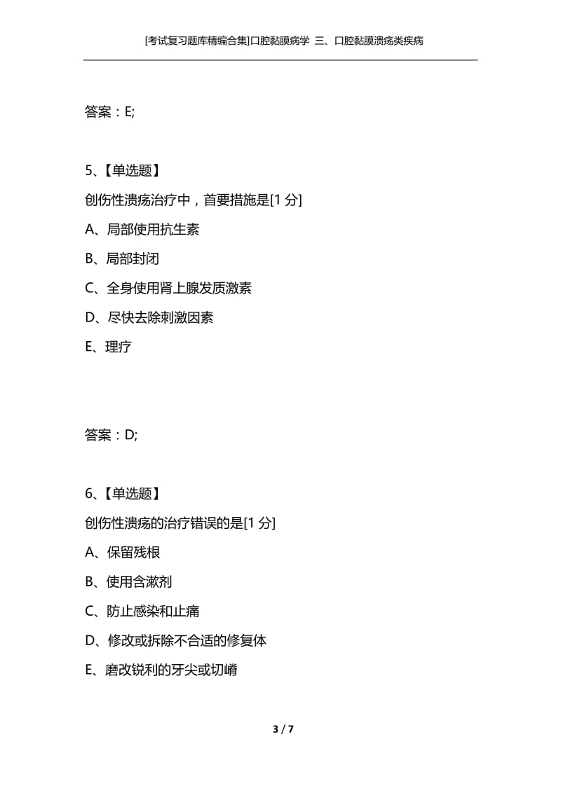 [考试复习题库精编合集]口腔黏膜病学 三、口腔黏膜溃疡类疾病.docx_第3页