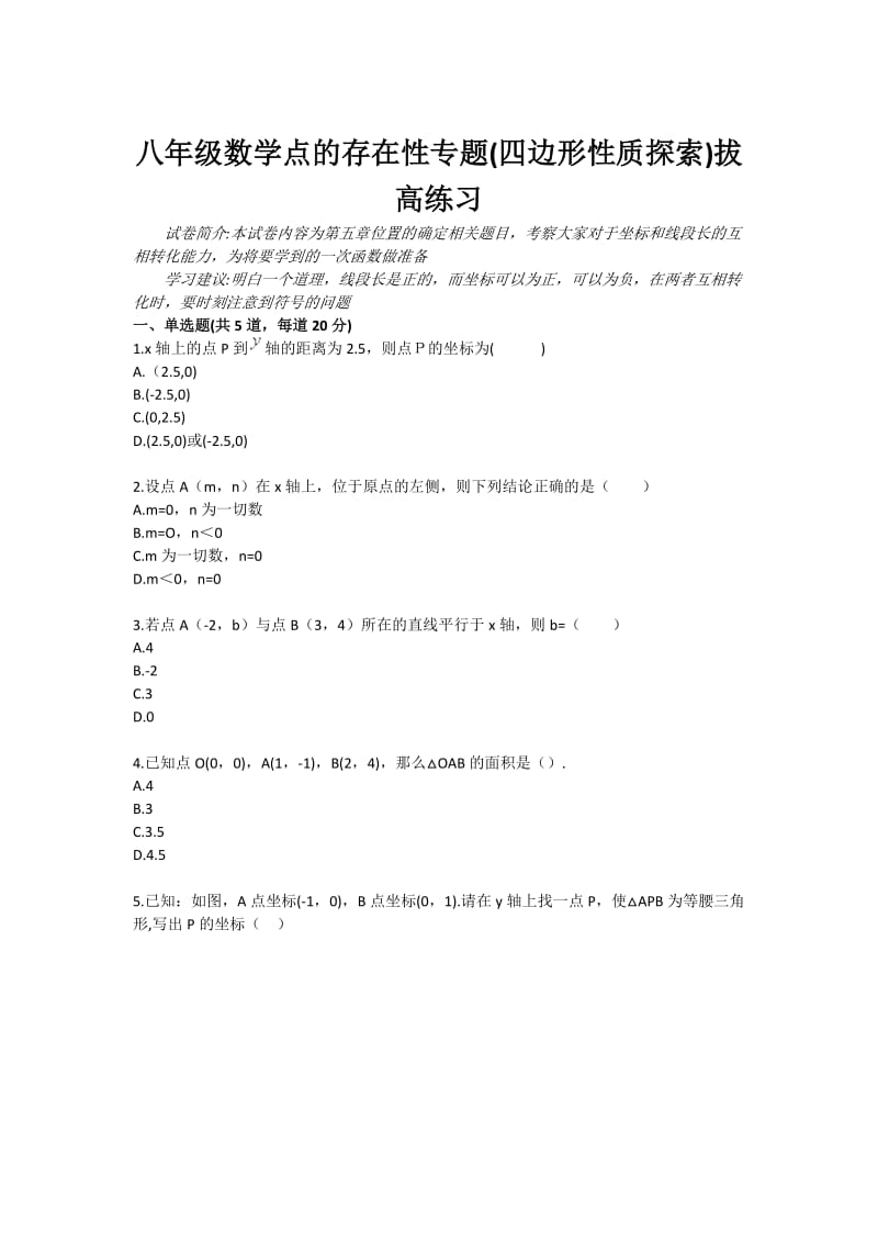 八年级数学点的存在性专题(四边形性质探索)拔高练习.doc_第1页