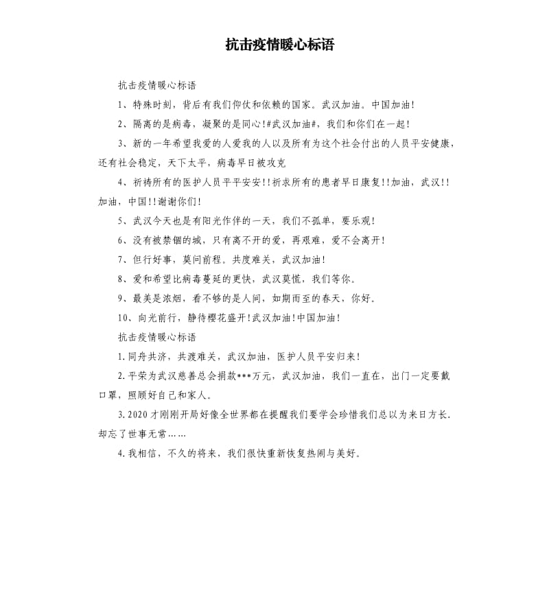 抗击疫情暖心标语.docx_第1页