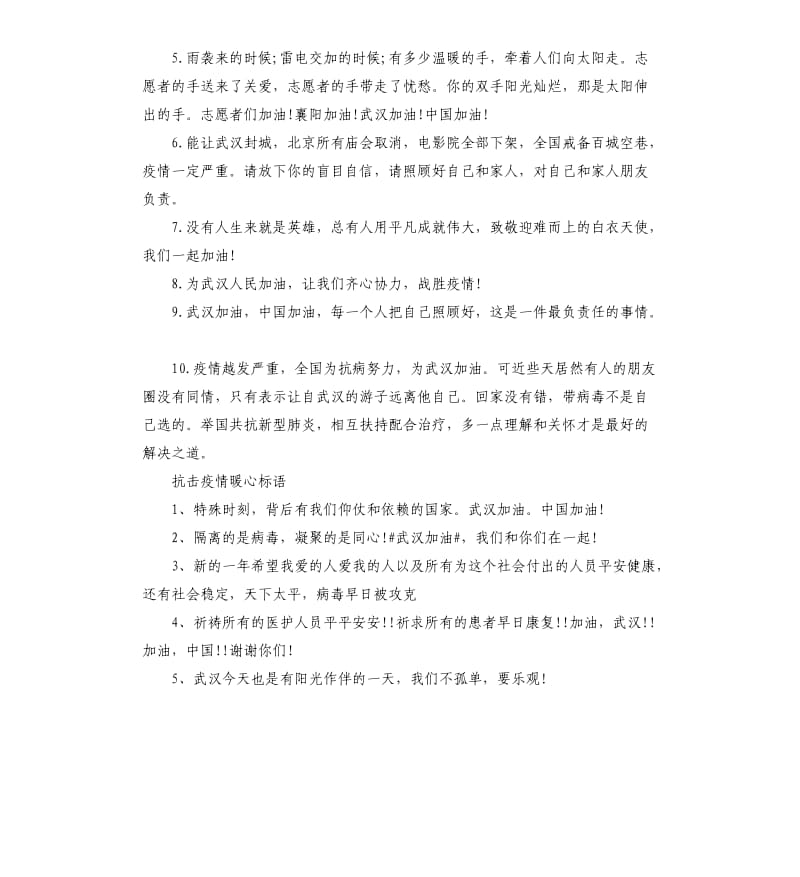 抗击疫情暖心标语.docx_第2页