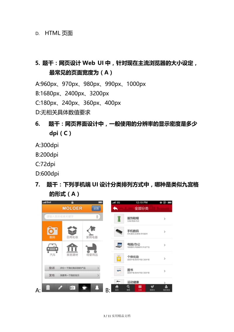 UI设计师试题.docx_第3页