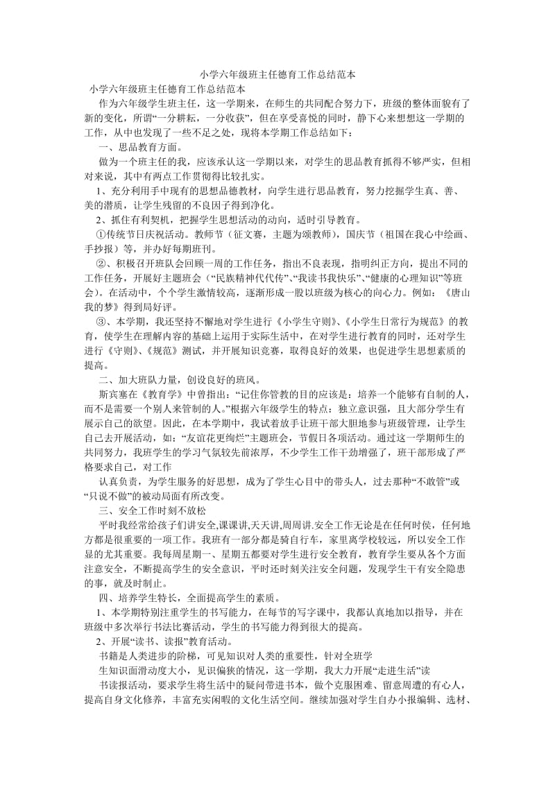 《小学六年级班主任德育工作总结范本》.doc_第1页