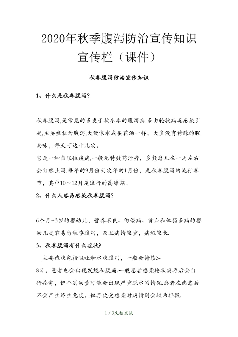 2021年秋季腹泻防治宣传知识宣传栏（干货分享）.doc_第1页