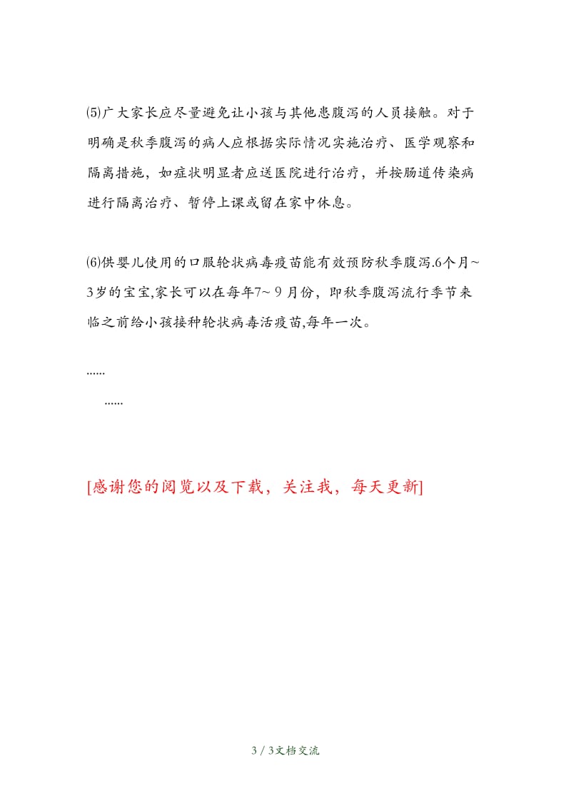 2021年秋季腹泻防治宣传知识宣传栏（干货分享）.doc_第3页