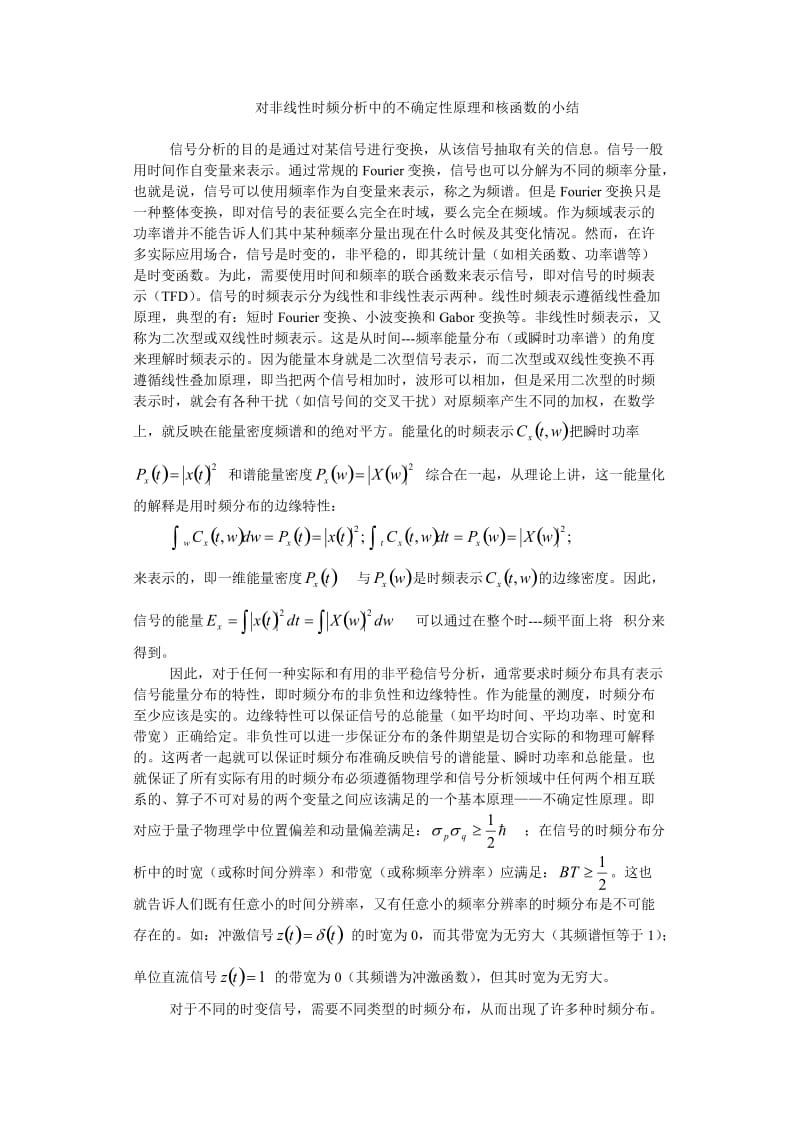 非线性时频分析不确定性原理和核函数.doc_第1页