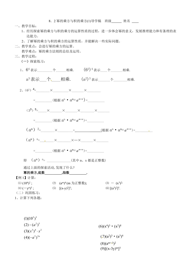 新苏科版七年级数学下册《8章 .幂的运算8.2 幂的乘方与积的乘方》公开课教案_28.doc_第1页