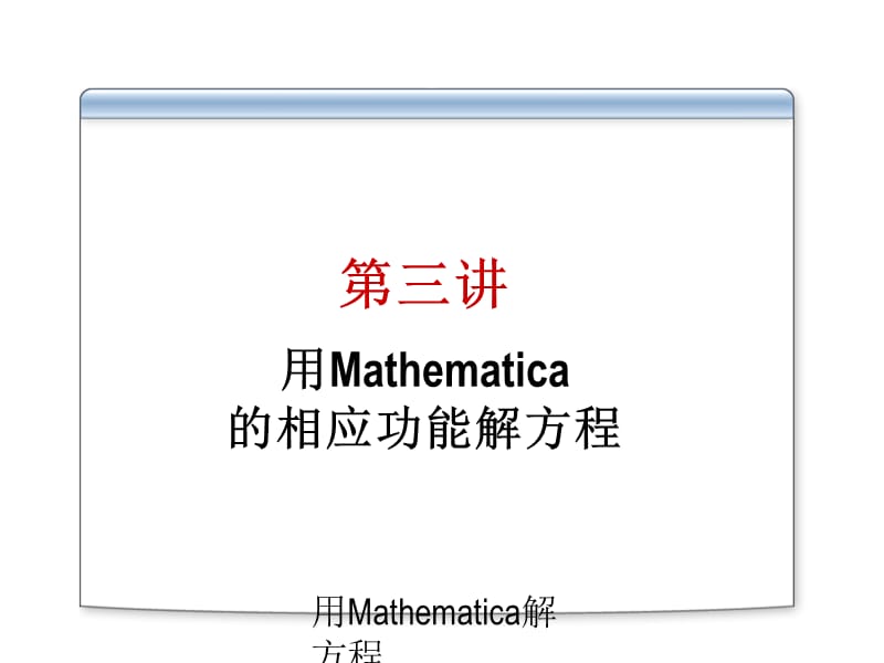 用Mathematica解方程（经典实用）.ppt_第1页