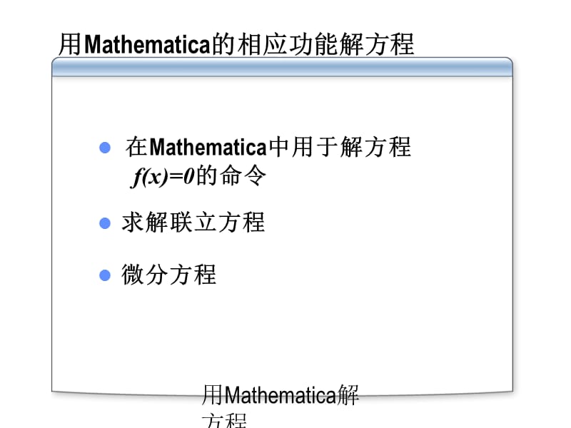 用Mathematica解方程（经典实用）.ppt_第2页