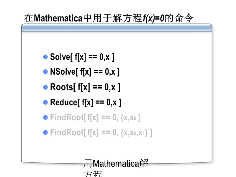 用Mathematica解方程（经典实用）.ppt_第3页