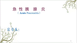 急性胰腺炎讲课件.ppt