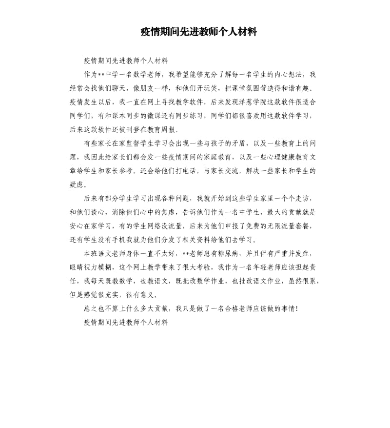 疫情期间先进教师个人材料.docx_第1页