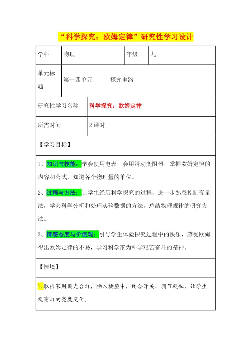 初中物理《科学探究：欧姆定律》研究性学习设计.doc_第1页