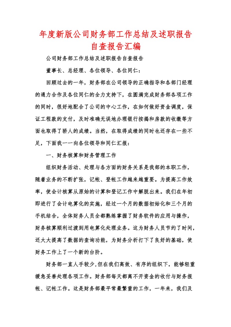 年度新版公司财务部工作总结及述职报告自查报告汇编.docx_第1页