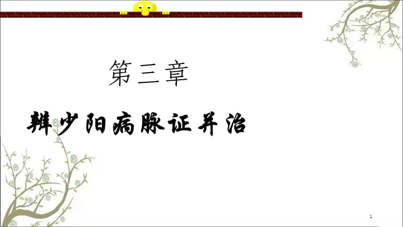 少阳病篇吴修符课件.ppt_第1页