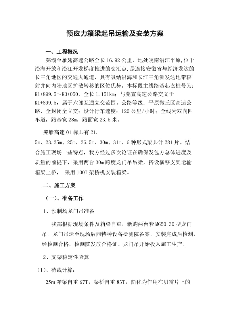 高速公路箱梁起吊运输方案.doc_第2页