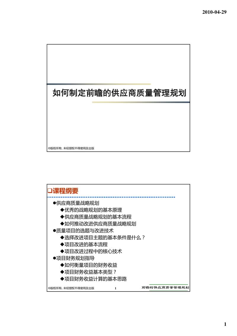 如何制定优秀的供应商质量管理规划.pdf_第1页